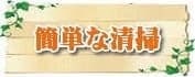 別見積もりですが、本格的な掃除も可能です。